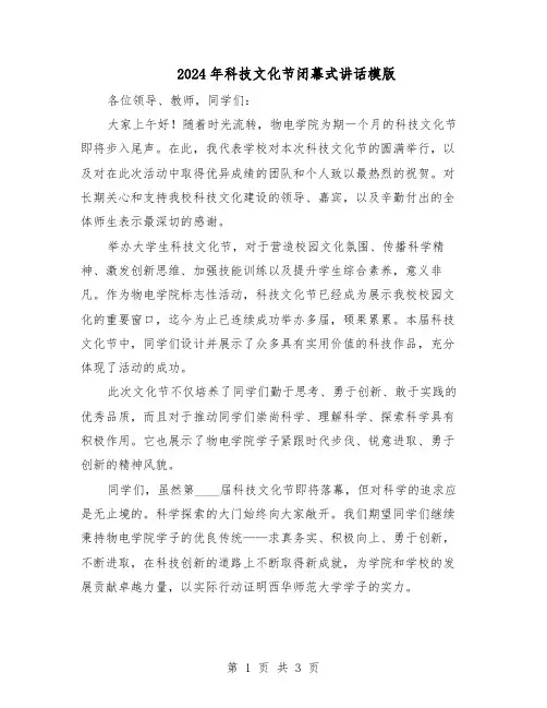 2024年科技文化节闭幕式讲话模版（二篇）
