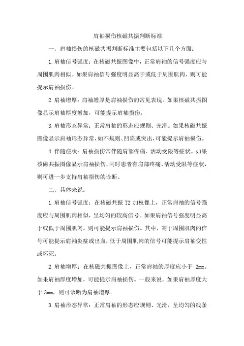 肩袖损伤核磁共振判断标准