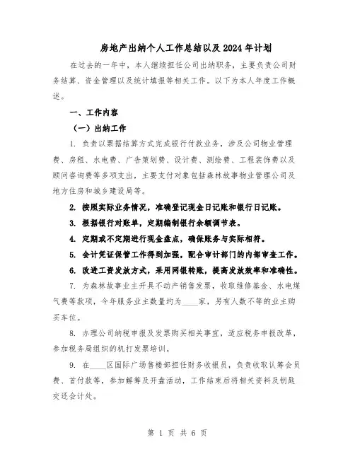 房地产出纳个人工作总结以及2024年计划（3篇）