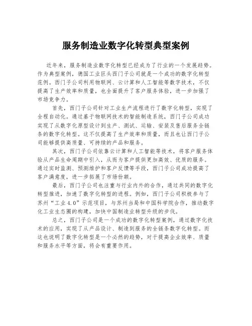 服务制造业数字化转型典型案例