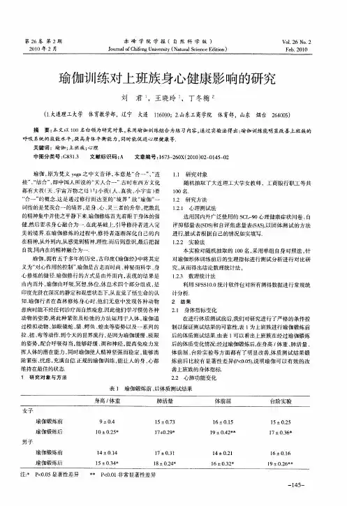 瑜伽训练对上班族身心健康影响的研究