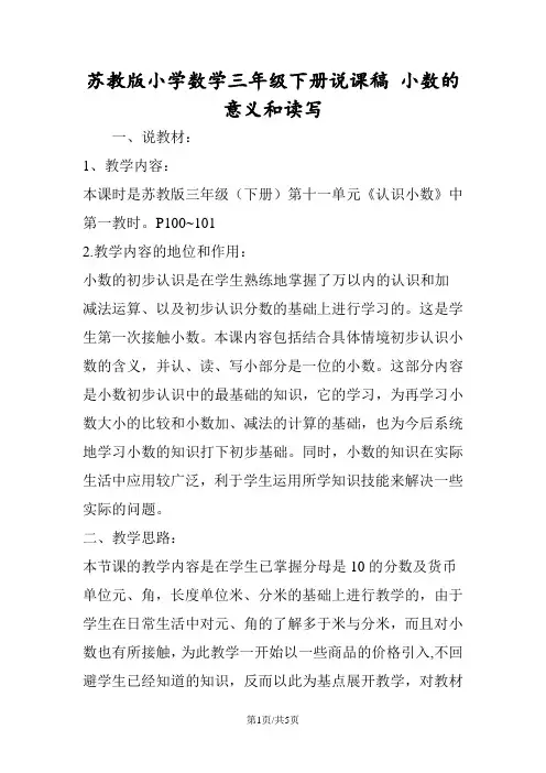 苏教版小学数学三年级下册说课稿 小数的意义和读写
