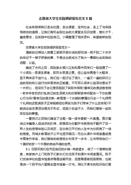 志愿者大学生实践调研报告范文5篇