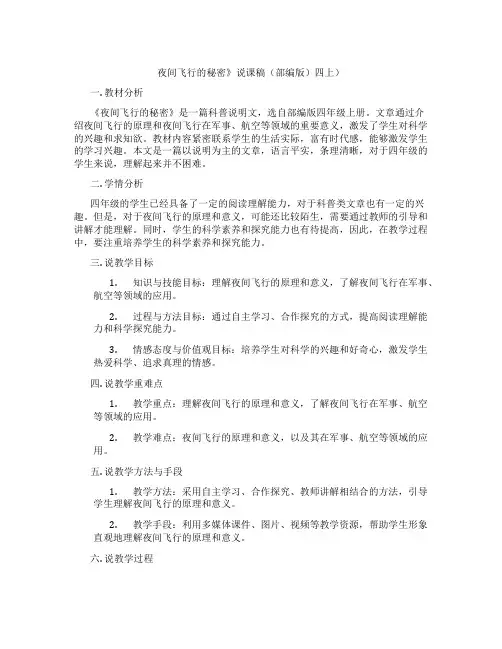 夜间飞行的秘密》说课稿(部编版)四上)