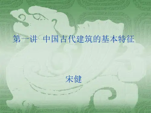 建筑文化A第一讲中国古建筑特征