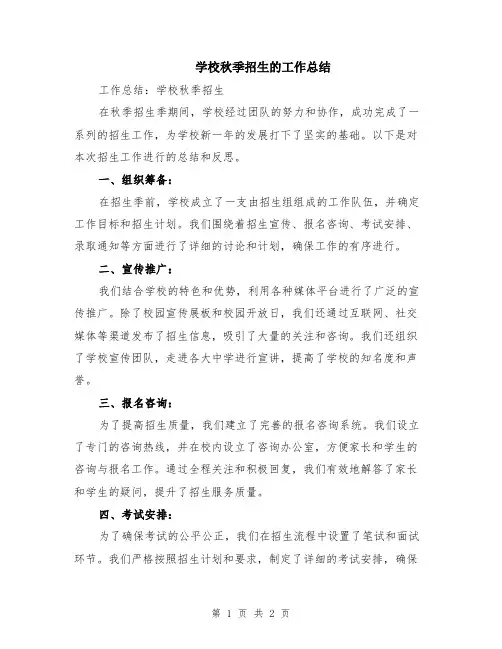 学校秋季招生的工作总结