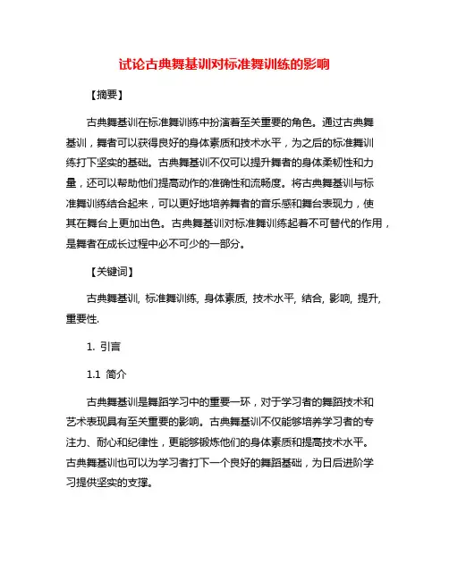 试论古典舞基训对标准舞训练的影响