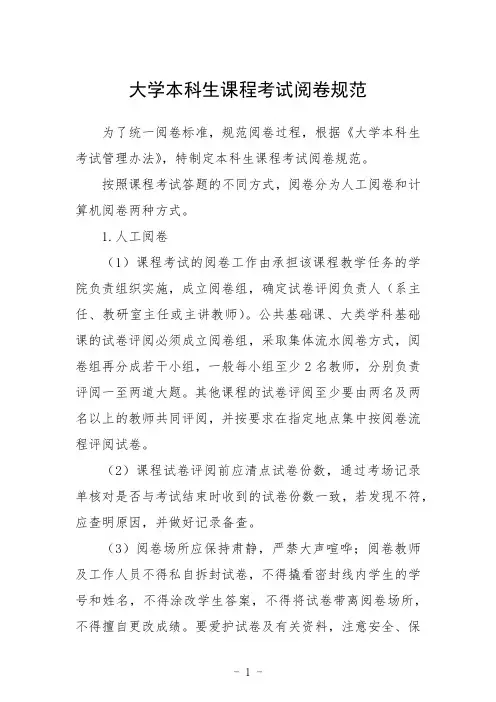 大学本科生课程考试阅卷规范范文