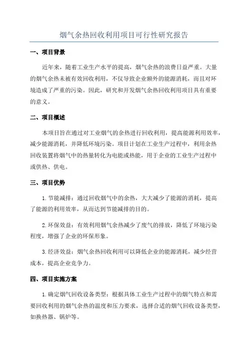 烟气余热回收利用项目可行性研究报告