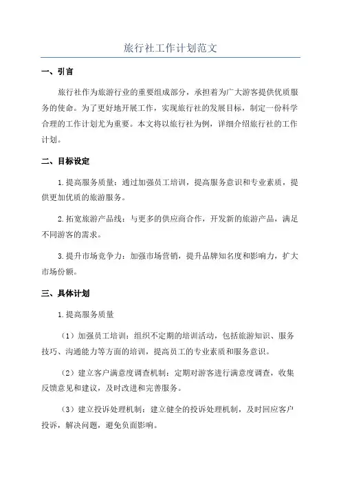 旅行社工作计划范文