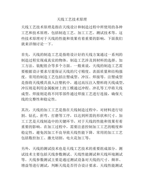 天线工艺技术原理