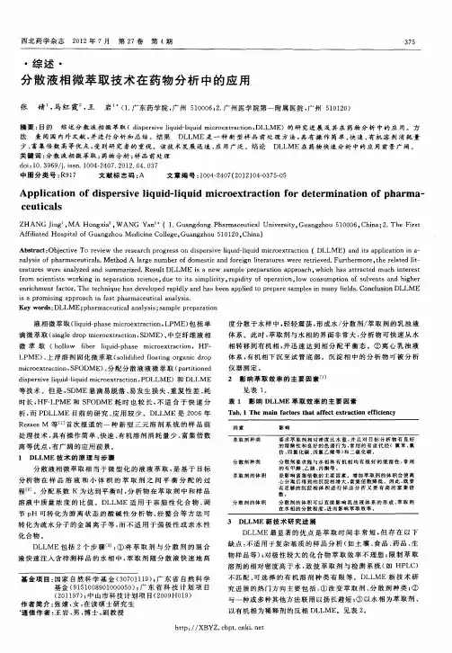 分散液相微萃取技术在药物分析中的应用