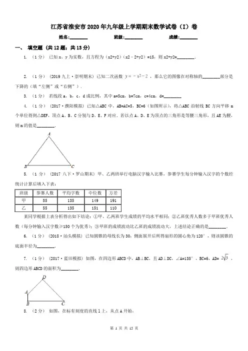 江苏省淮安市2020年九年级上学期期末数学试卷(I)卷