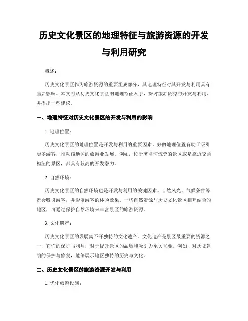 历史文化景区的地理特征与旅游资源的开发与利用研究