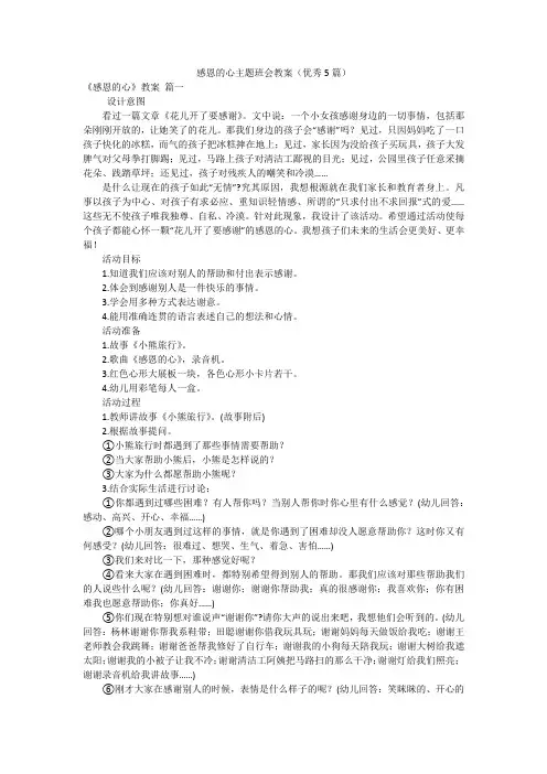 感恩的心主题班会教案(优秀5篇)