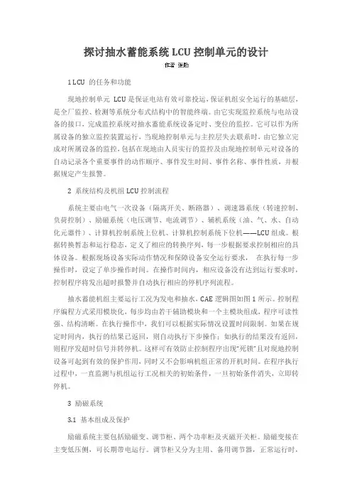 探讨抽水蓄能系统LCU控制单元的设计