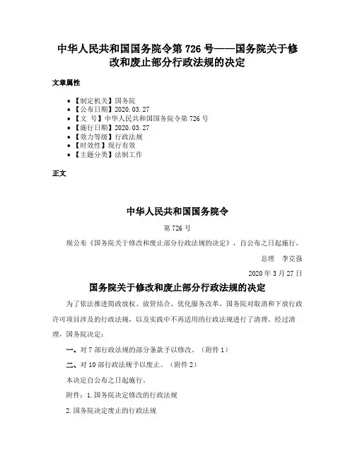 中华人民共和国国务院令第726号——国务院关于修改和废止部分行政法规的决定