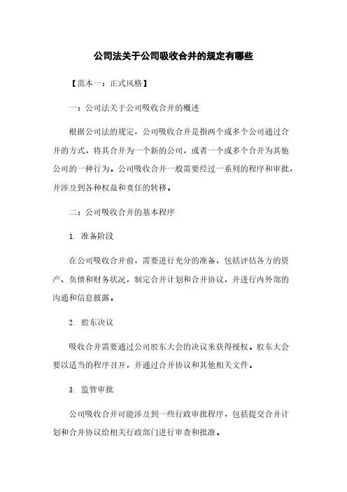 公司法关于公司吸收合并的规定有哪些