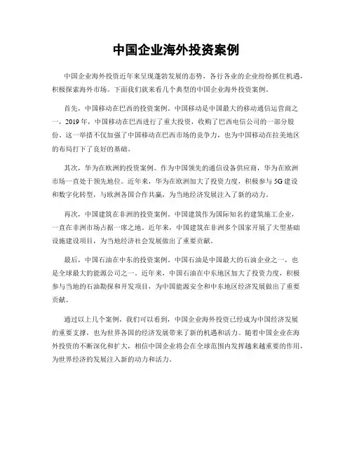 中国企业海外投资案例