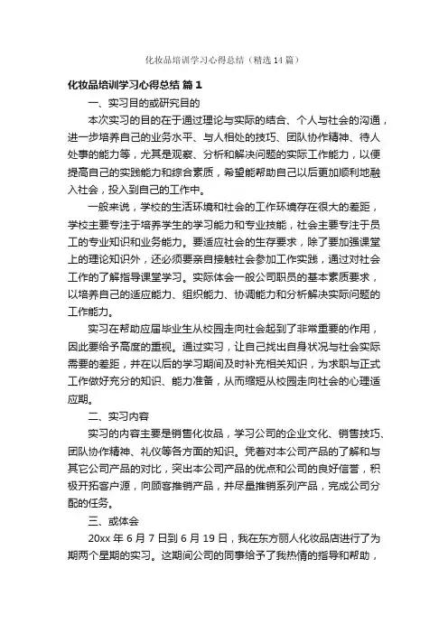 化妆品培训学习心得总结（精选14篇）