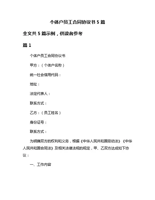 个体户员工合同协议书5篇