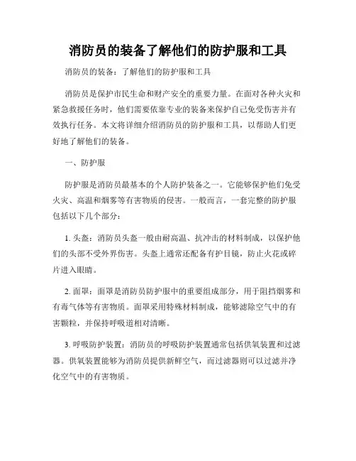 消防员的装备了解他们的防护服和工具