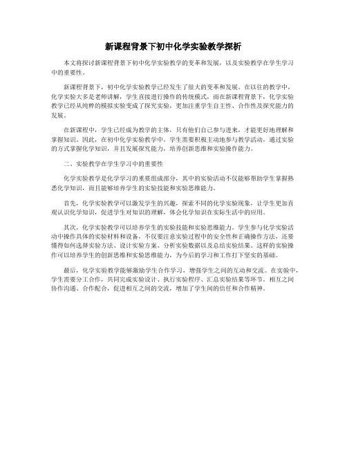 新课程背景下初中化学实验教学探析