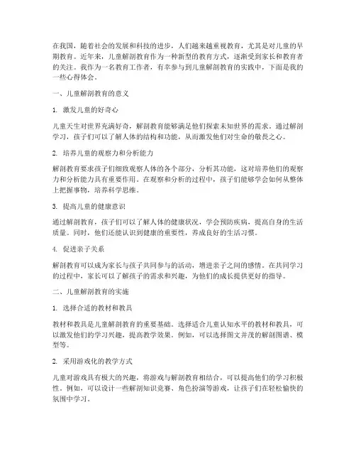 儿童解剖教育心得体会