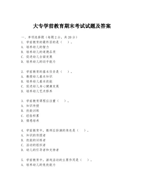 大专学前教育期末考试试题及答案