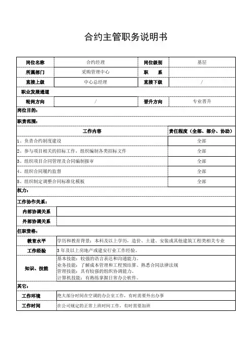 采购合约经理职务说明书