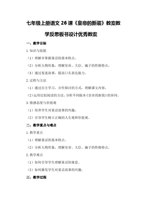 七年级上册语文26课《皇帝的新装》教案教学反思板书设计优秀教案