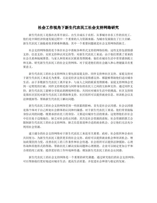 社会工作视角下新生代农民工社会支持网络研究