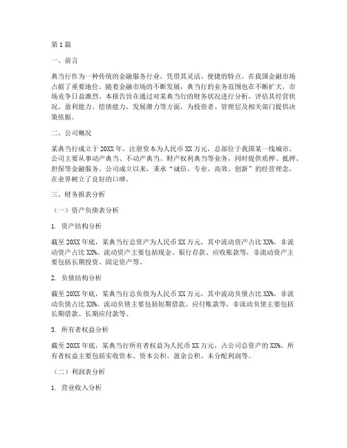 典当行的财务分析报告(3篇)