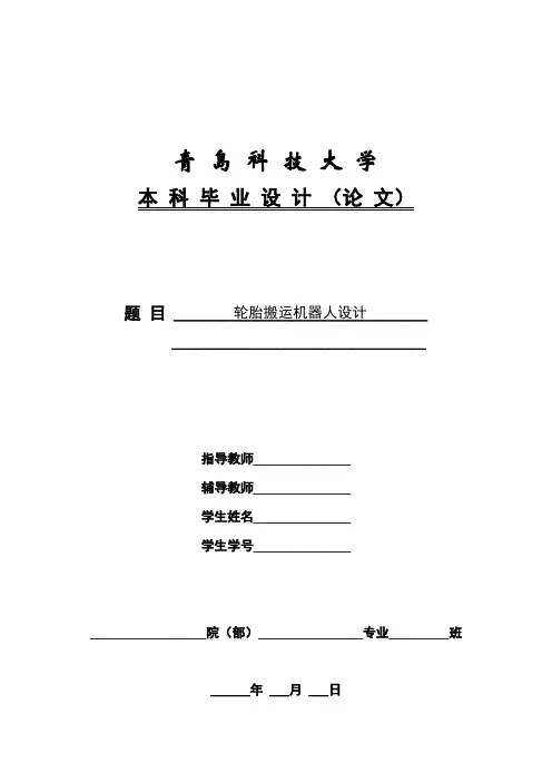轮胎搬运机器人设计毕业设计 精品