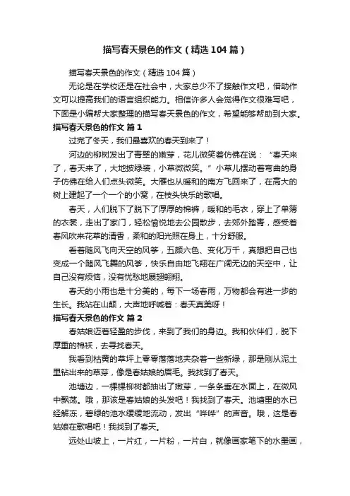 描写春天景色的作文（精选104篇）