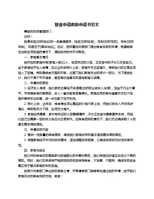 粮食申请救助申请书范文