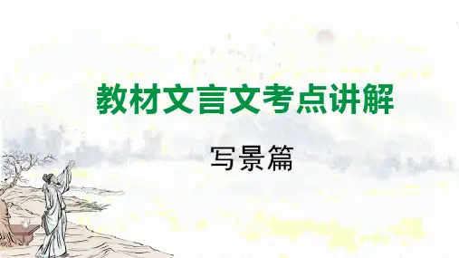2024成都中考语文备考 教材文言文考点讲解-写景篇(课件)