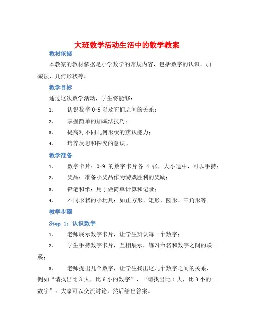 大班数学活动生活中的数学教案【含教学反思】