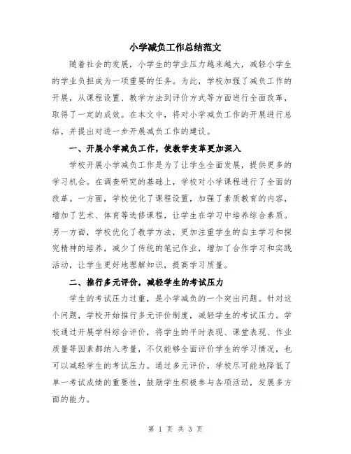 小学减负工作总结范文