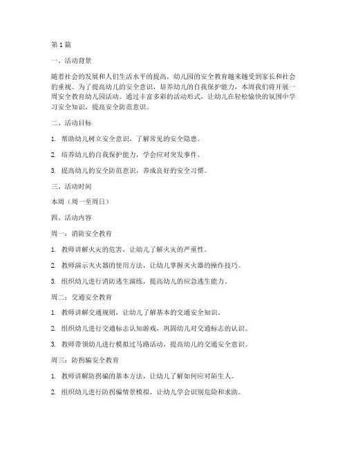 一周安全教育幼儿园(3篇)