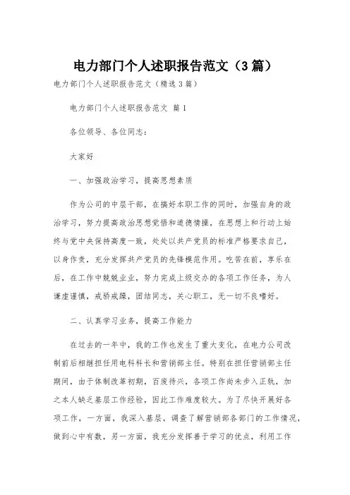 电力部门个人述职报告范文(3篇)