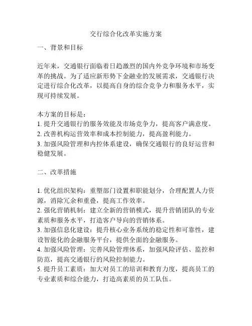 交行综合化改革实施方案