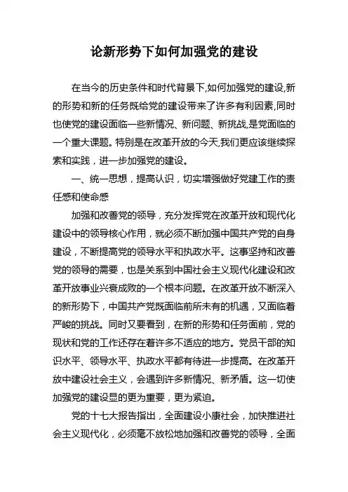 论新形势下如何加强党的建设