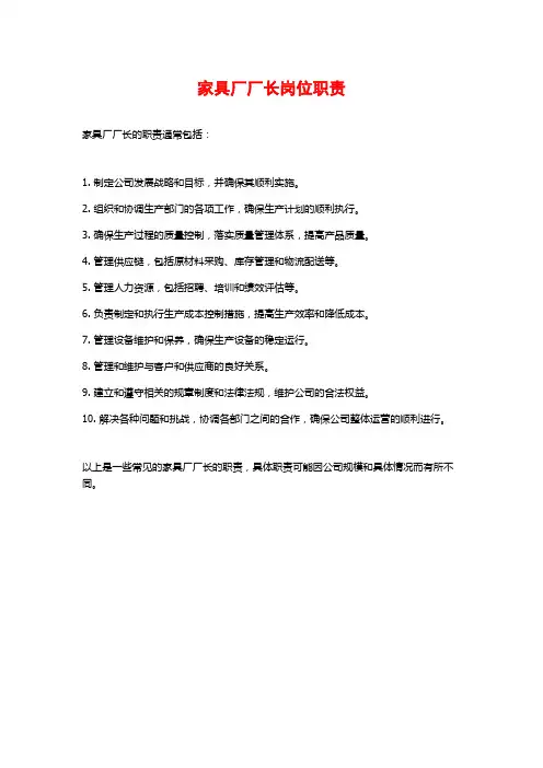 家具厂厂长岗位职责