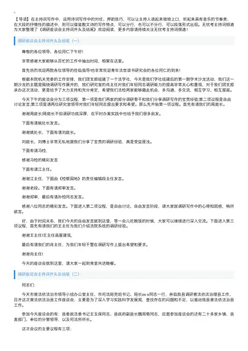 调研座谈会主持词开头及结尾