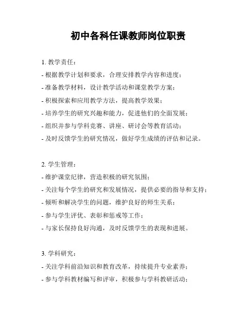 初中各科任课教师岗位职责