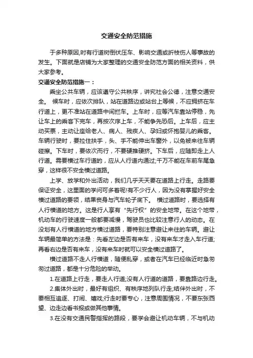 交通安全防范措施