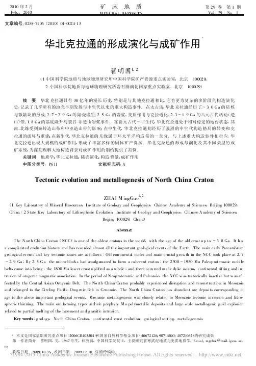 华北克拉通的形成演化与成矿作用_翟明国