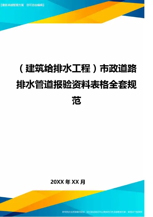 (建筑给排水工程)市政道路排水管道报验资料表格全套规范