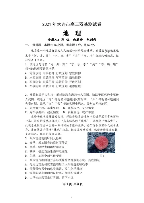 2021届辽宁省大连市(金普新区)高三下学期双基测试地理试题 PDF版地理试卷